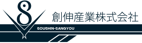 創伸産業株式会社