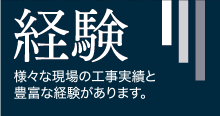 経験 - 1000件以上の工事実績があります。